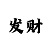 猜单双大小游戏三分快3